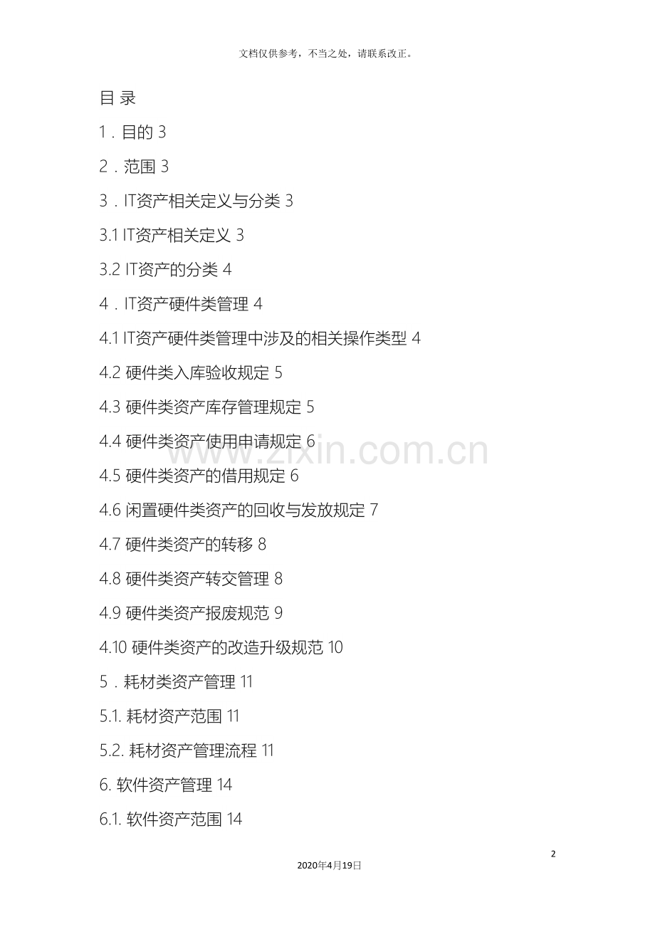 关于集团IT资产管理制度.docx_第2页