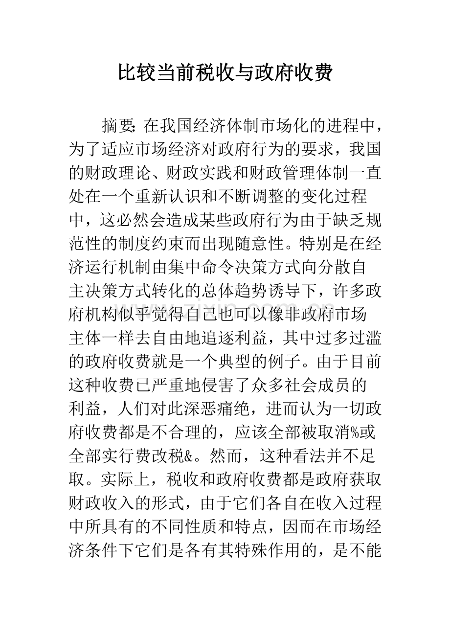 比较当前税收与政府收费.docx_第1页