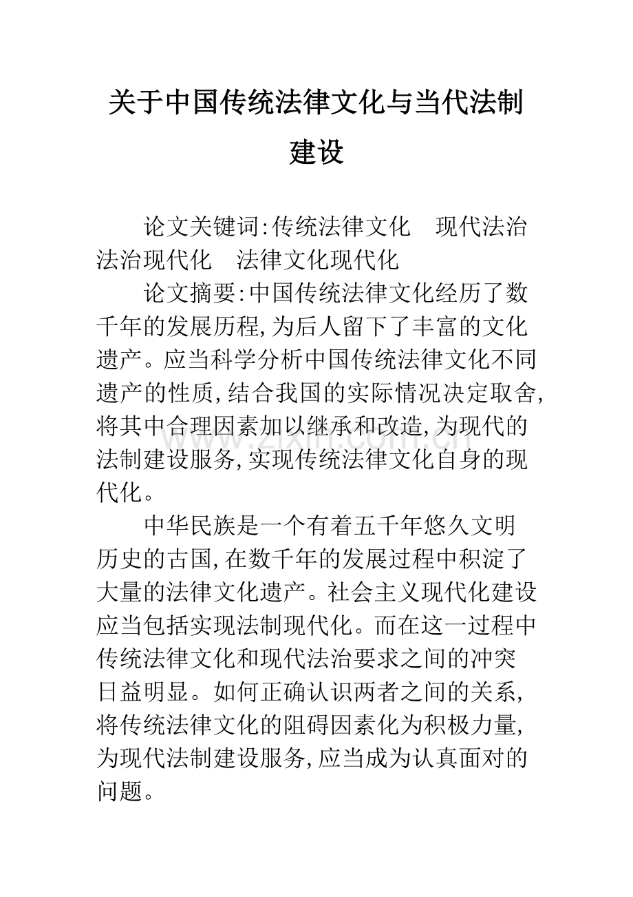 关于中国传统法律文化与当代法制建设-1.docx_第1页