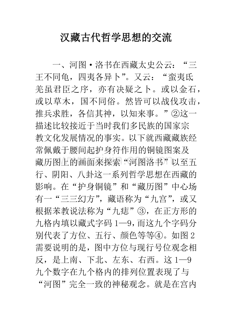 汉藏古代哲学思想的交流.docx_第1页