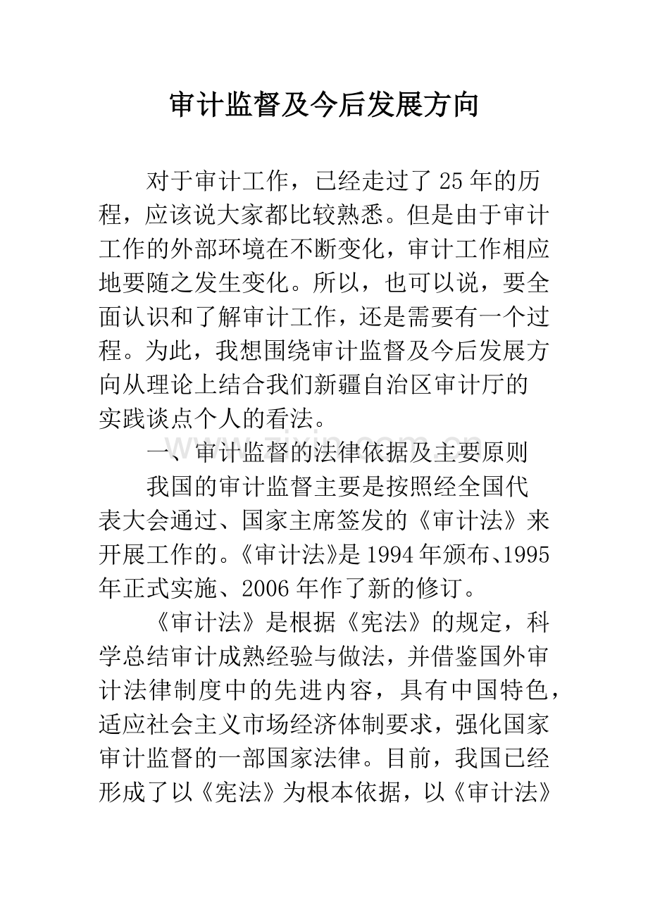 审计监督及今后发展方向.docx_第1页