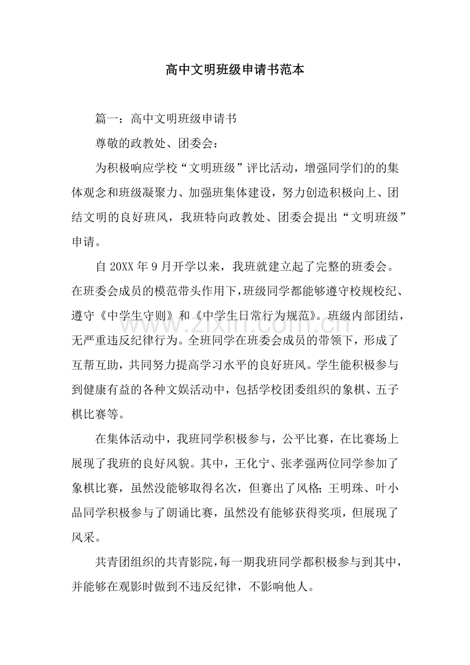 高中文明班级申请书范本.docx_第1页