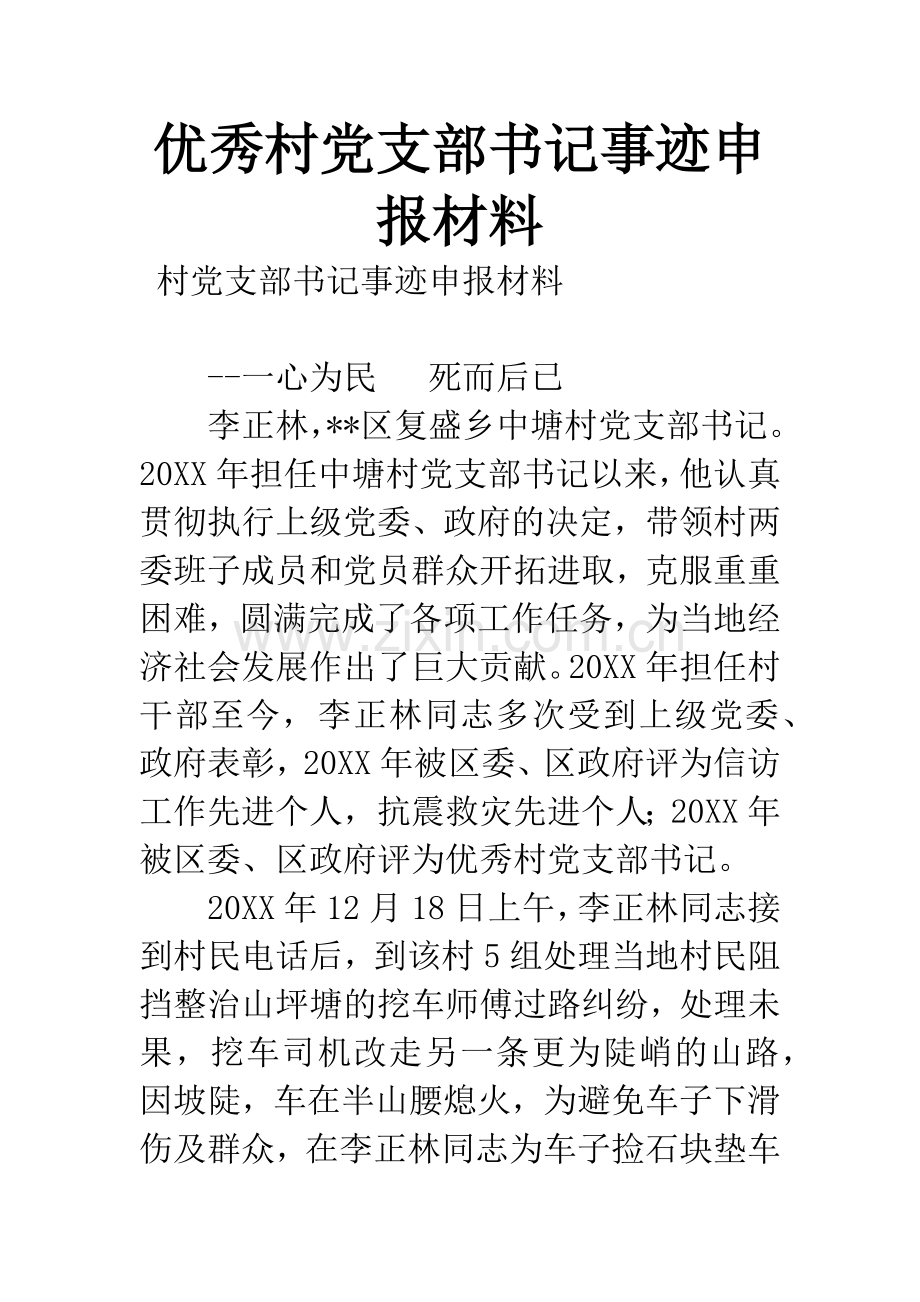 优秀村党支部书记事迹申报材料.docx_第1页