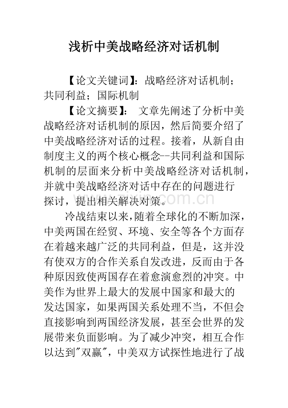 浅析中美战略经济对话机制.docx_第1页