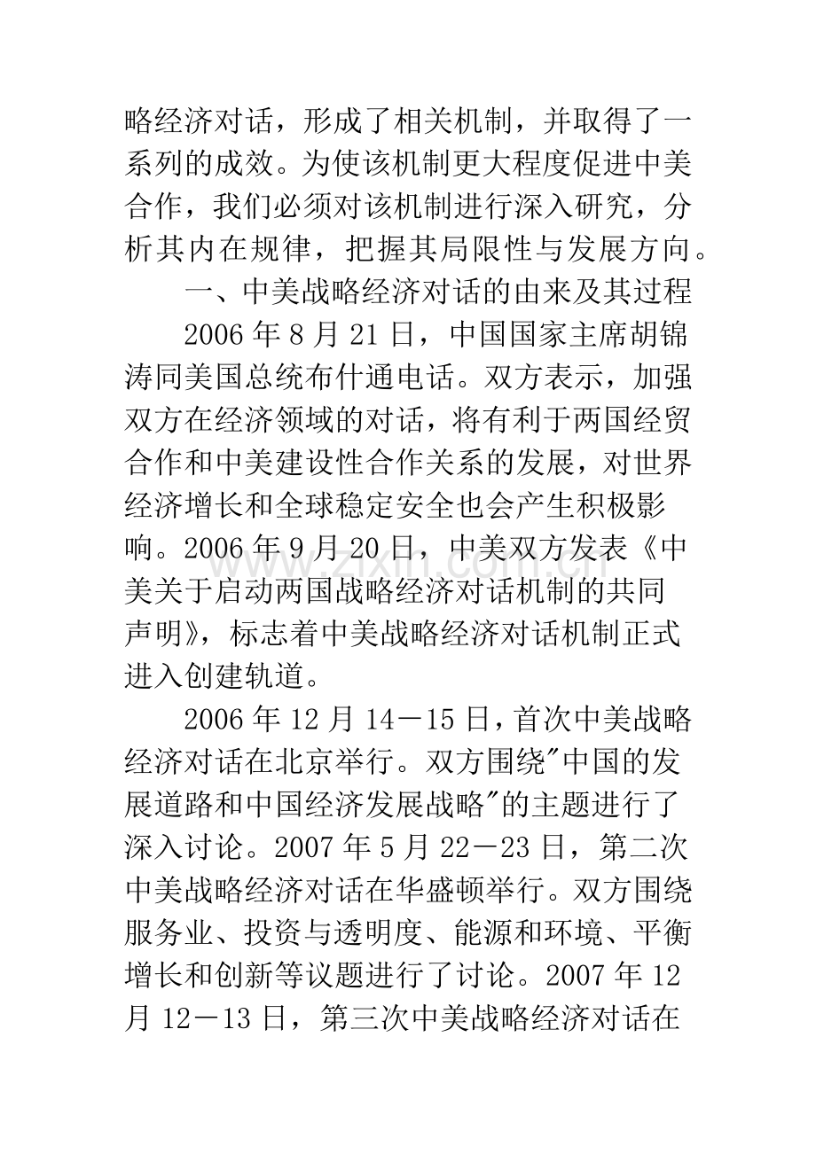 浅析中美战略经济对话机制.docx_第2页