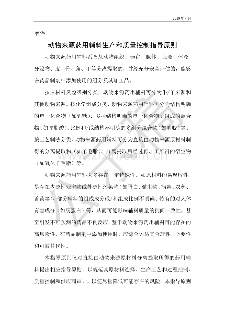 动物来源药用辅料生产和质量控制指导原则.pdf_第1页