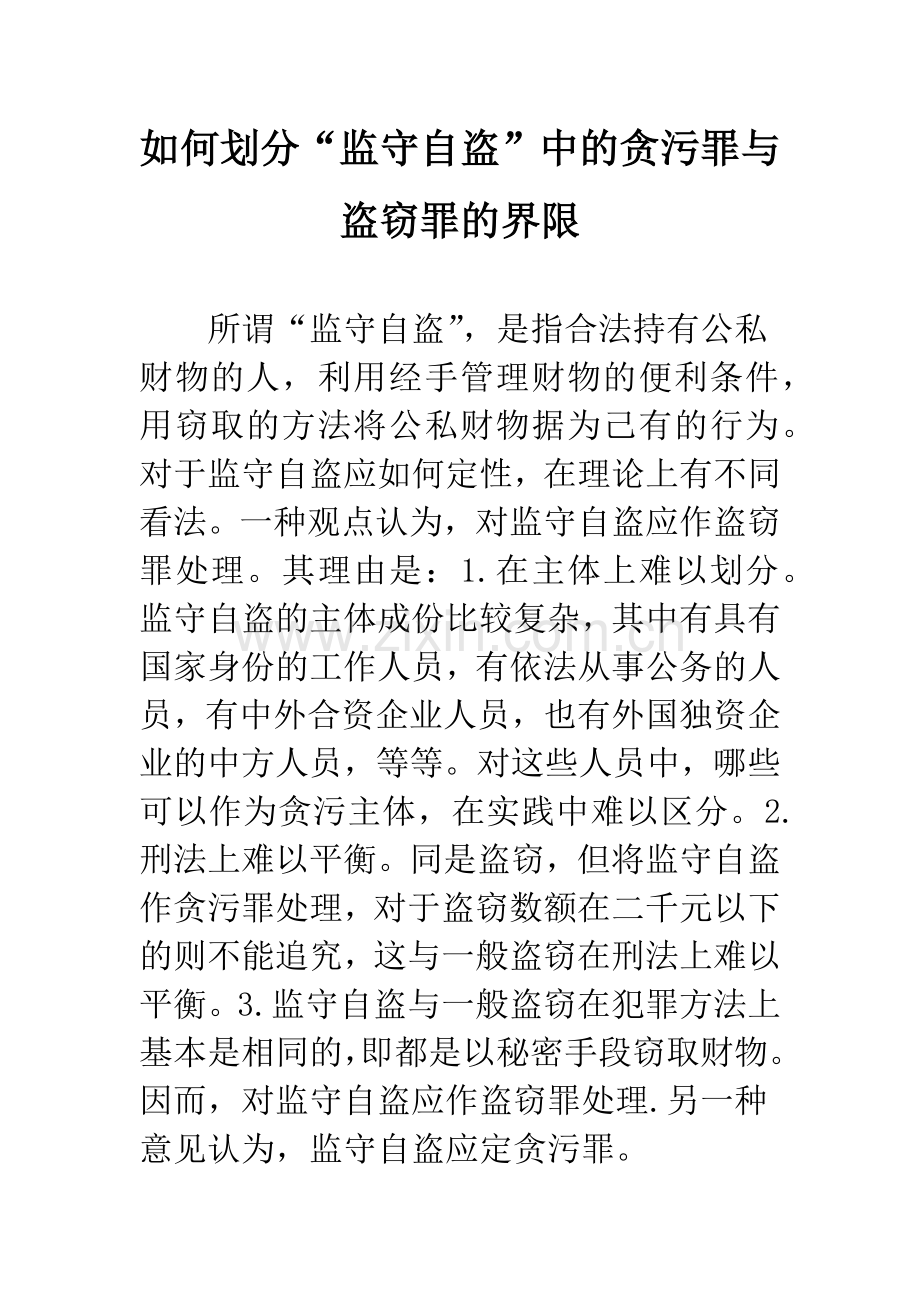 如何划分“监守自盗”中的贪污罪与盗窃罪的界限.docx_第1页