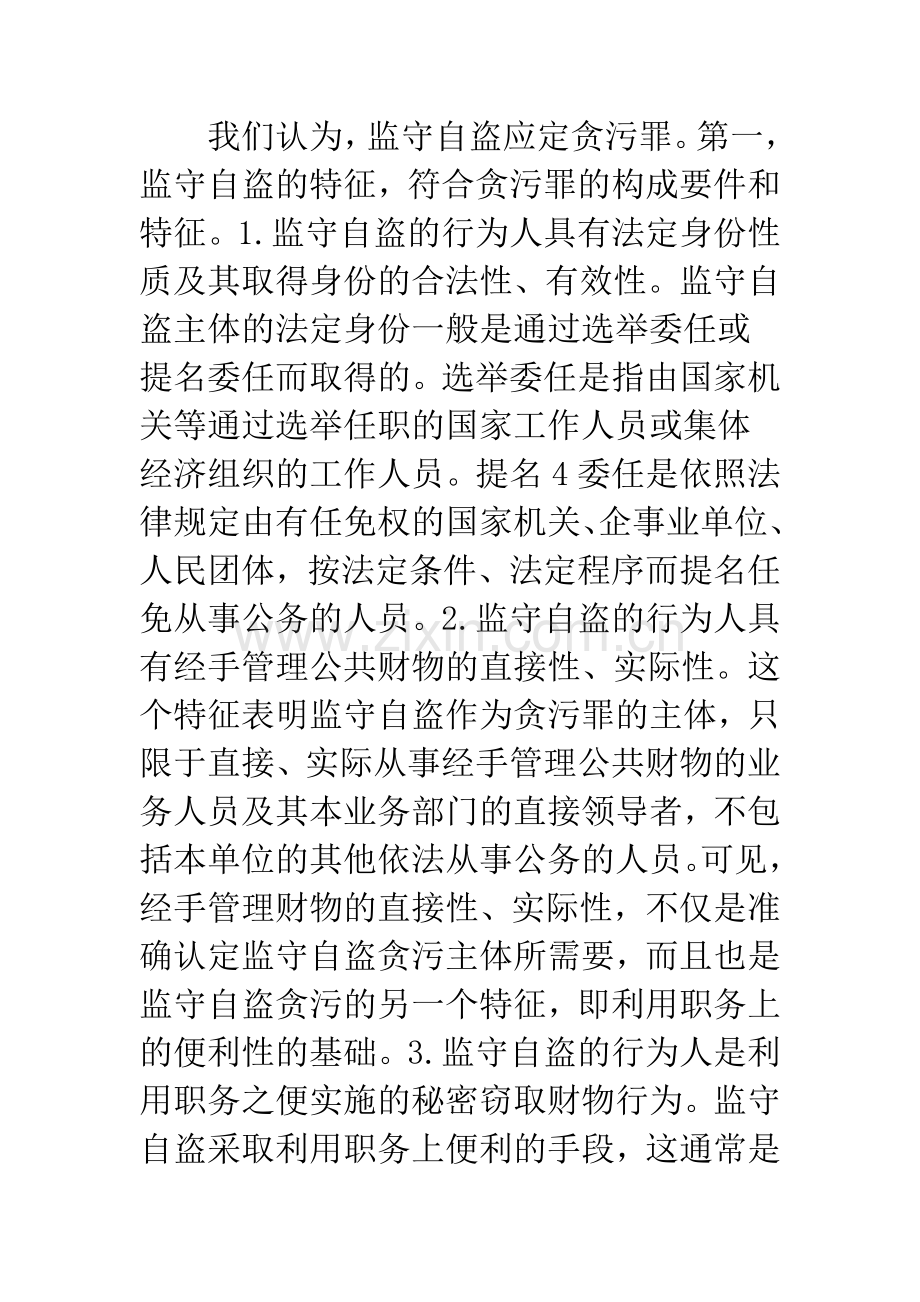 如何划分“监守自盗”中的贪污罪与盗窃罪的界限.docx_第2页