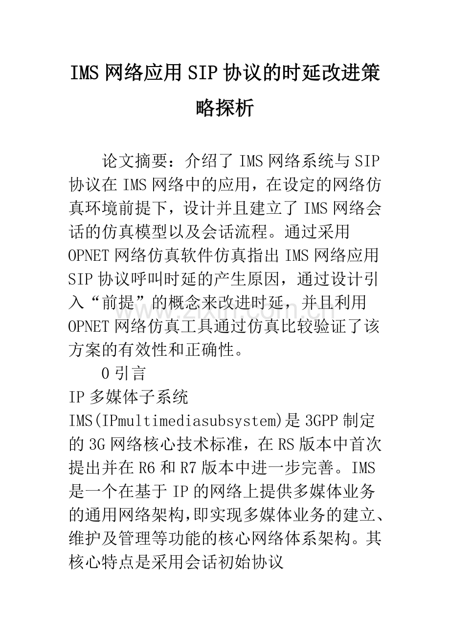 IMS网络应用SIP协议的时延改进策略探析.docx_第1页