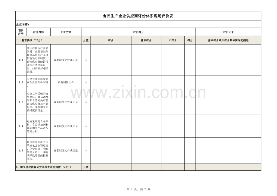 2021年食品生产企业供应商检查评价体系现场评价表.pdf_第1页