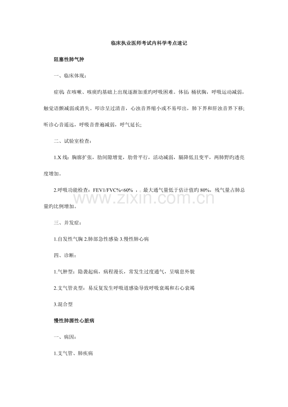 2023年临床执业医师考试内科学考点速记.doc_第1页