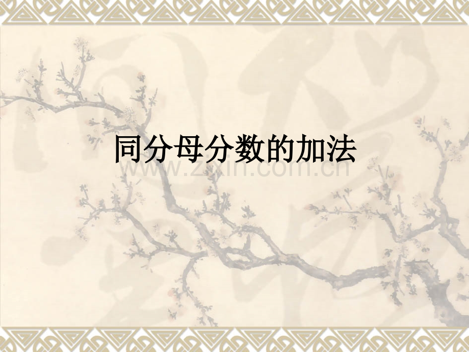 同分母分数的加法.ppt_第1页