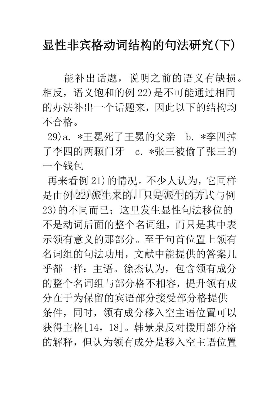 显性非宾格动词结构的句法研究(下).docx_第1页