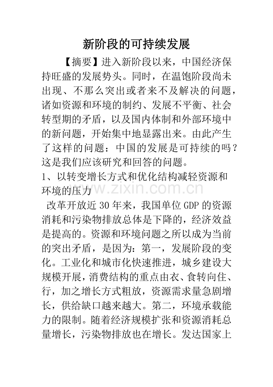 新阶段的可持续发展.docx_第1页