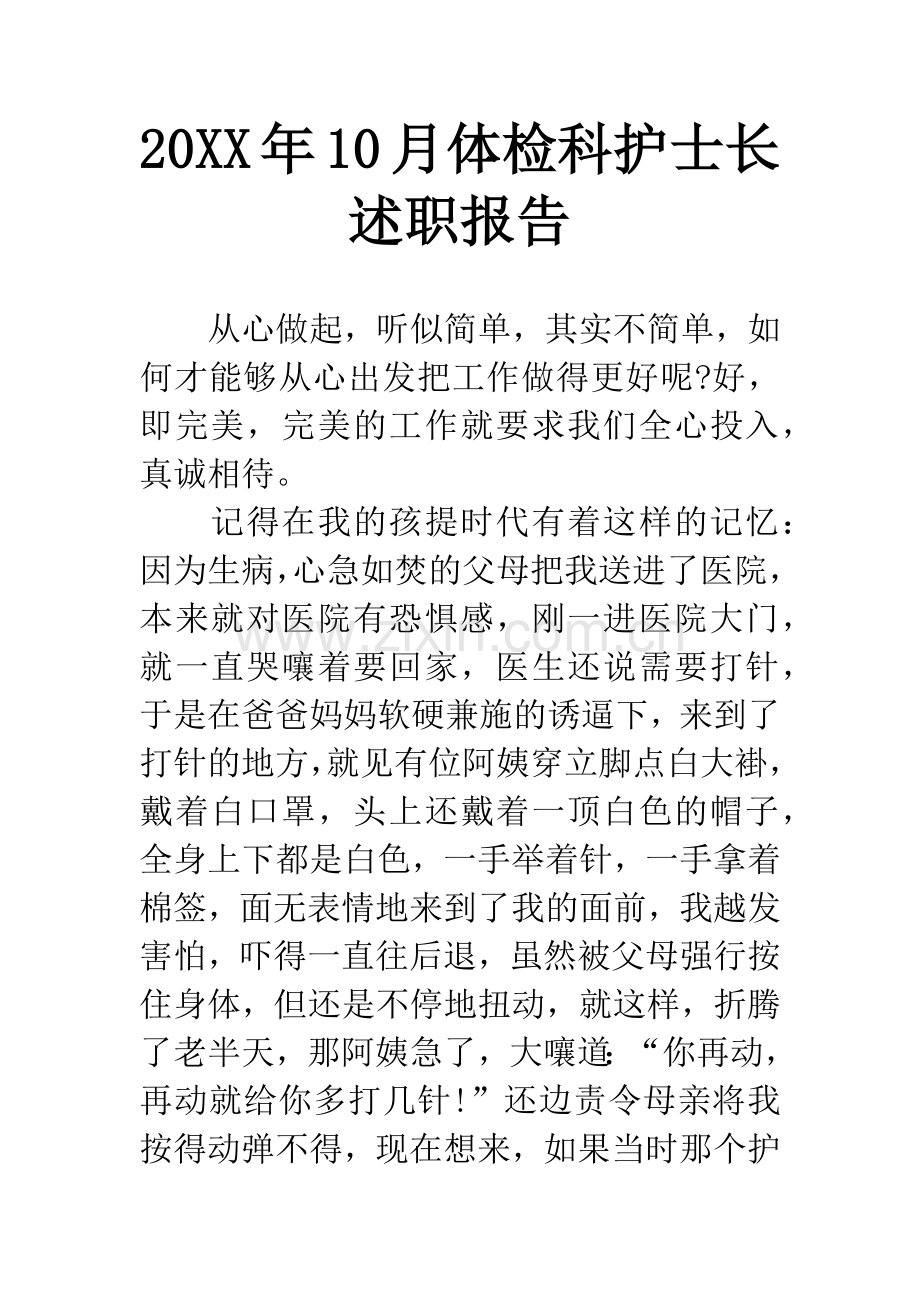 20XX年10月体检科护士长述职报告.docx_第1页