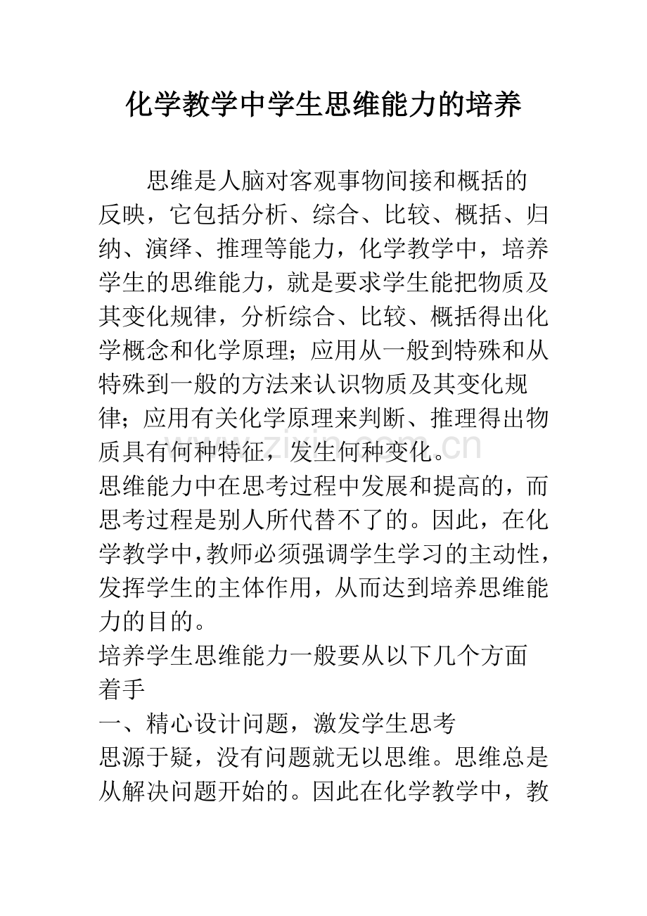 化学教学中学生思维能力的培养.docx_第1页