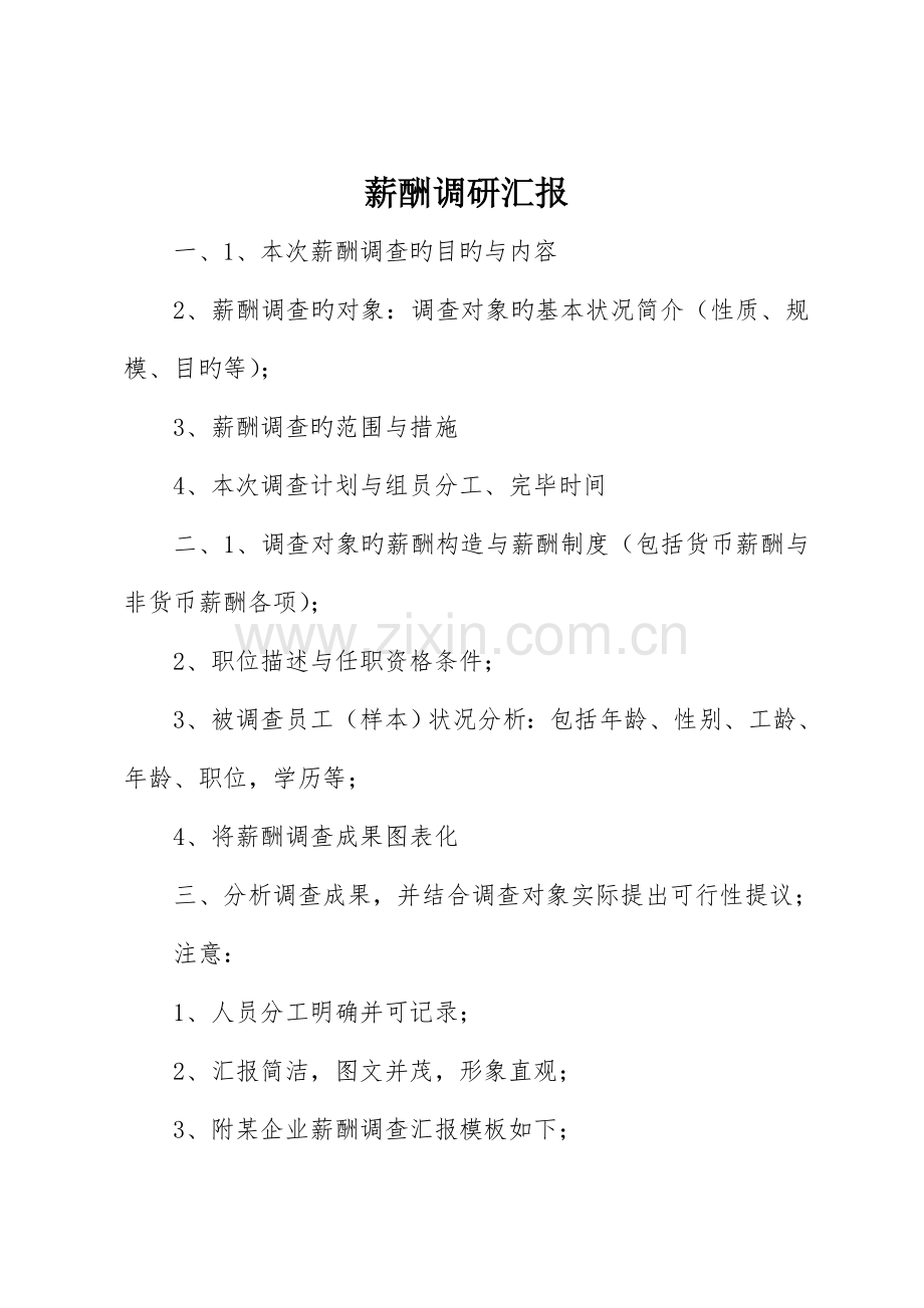 薪酬调研报告.doc_第1页