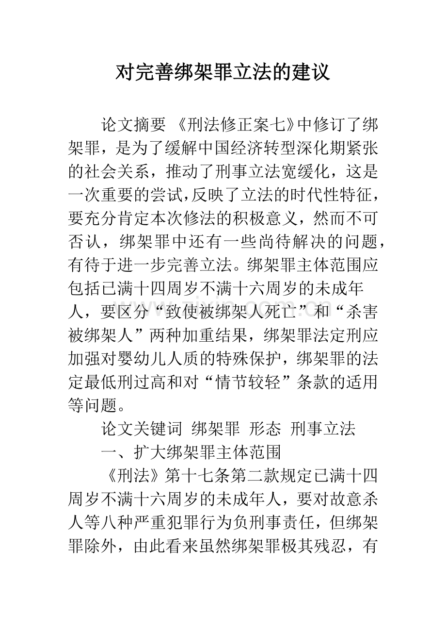 对完善绑架罪立法的建议.docx_第1页