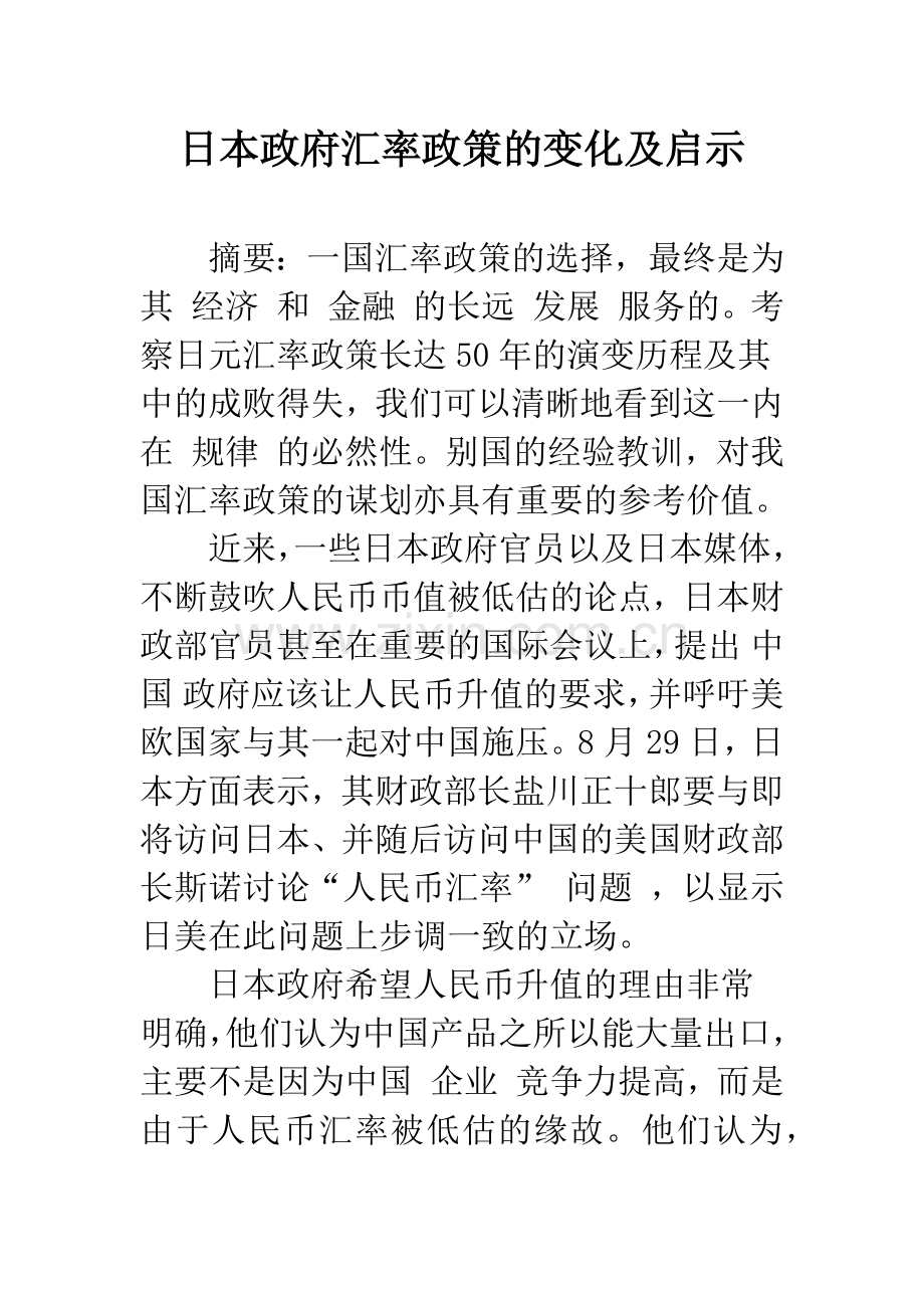 日本政府汇率政策的变化及启示-1.docx_第1页