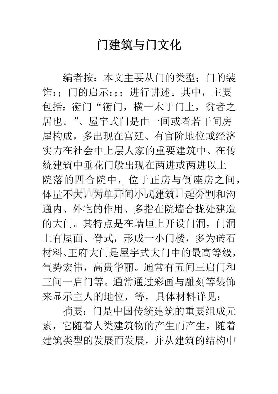 门建筑与门文化.docx_第1页