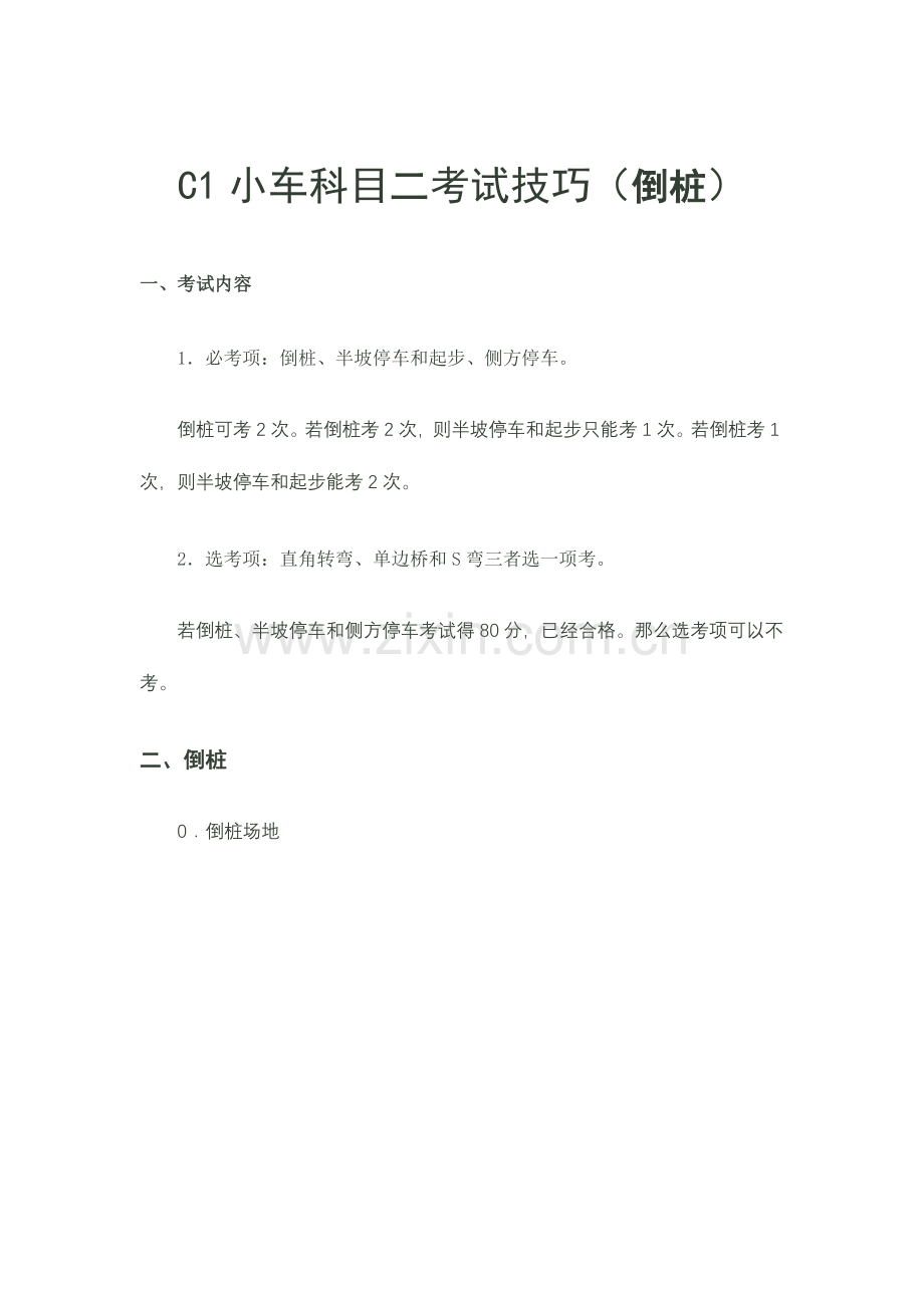 2023年C1小车科目二考试技巧.doc_第1页