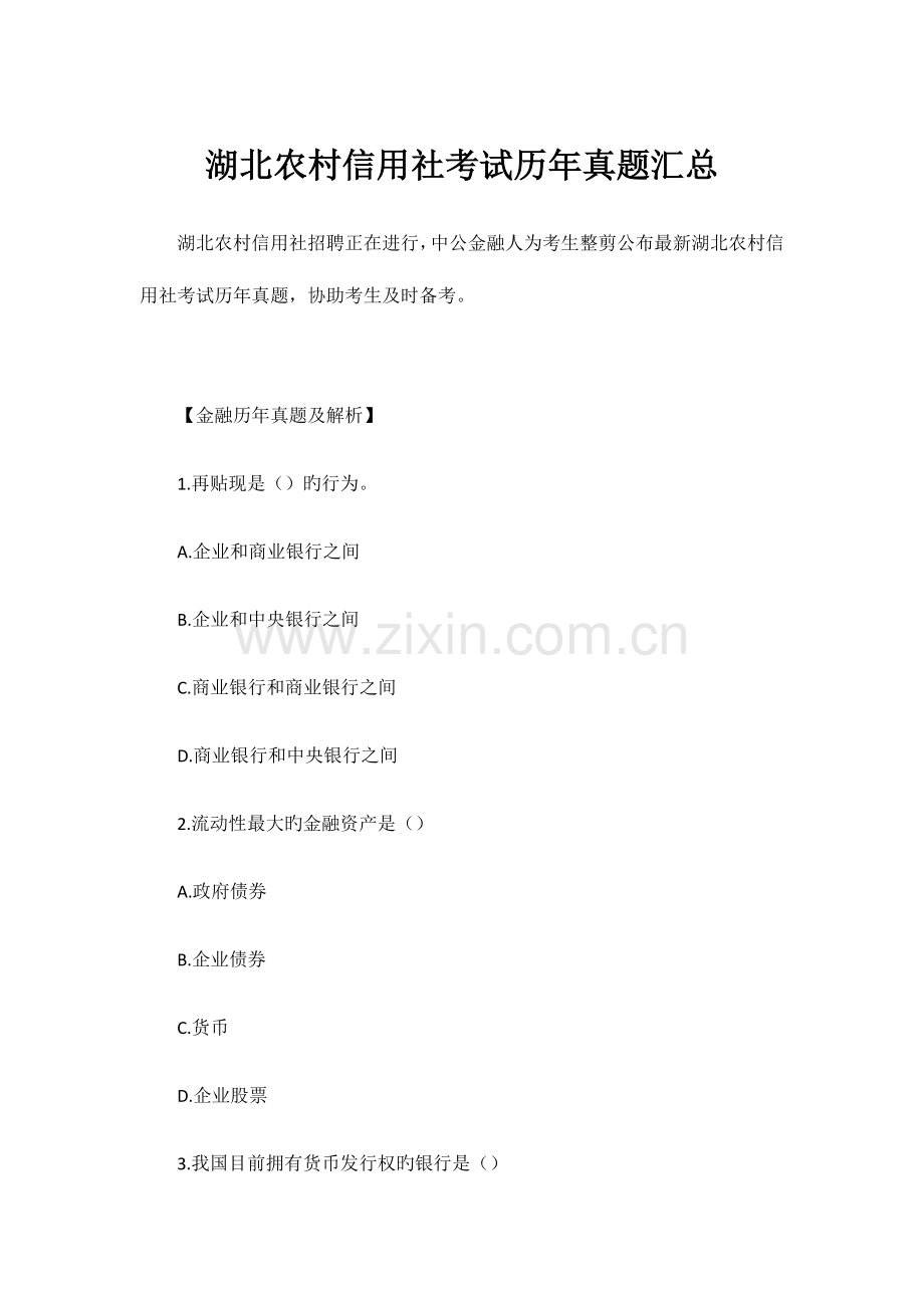 2023年湖北农村信用社考试历年真题汇总.doc_第1页
