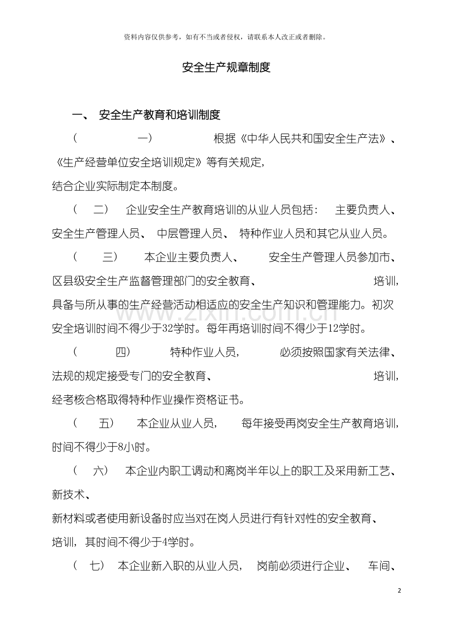 安全生产规章制度及操作规程模板.doc_第2页
