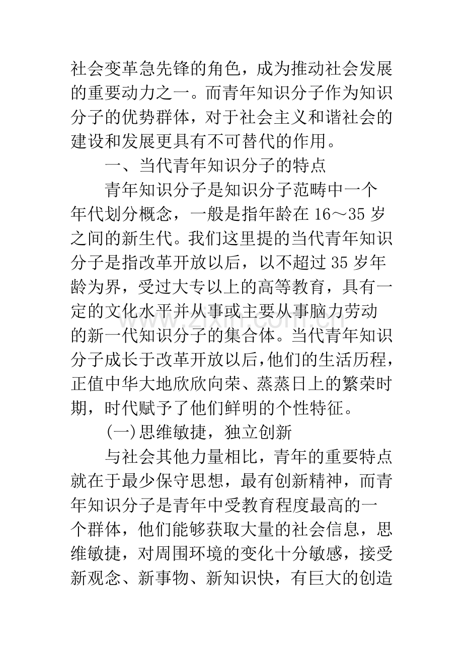 当代青年知识分子与构建社会主义和谐社会.docx_第2页
