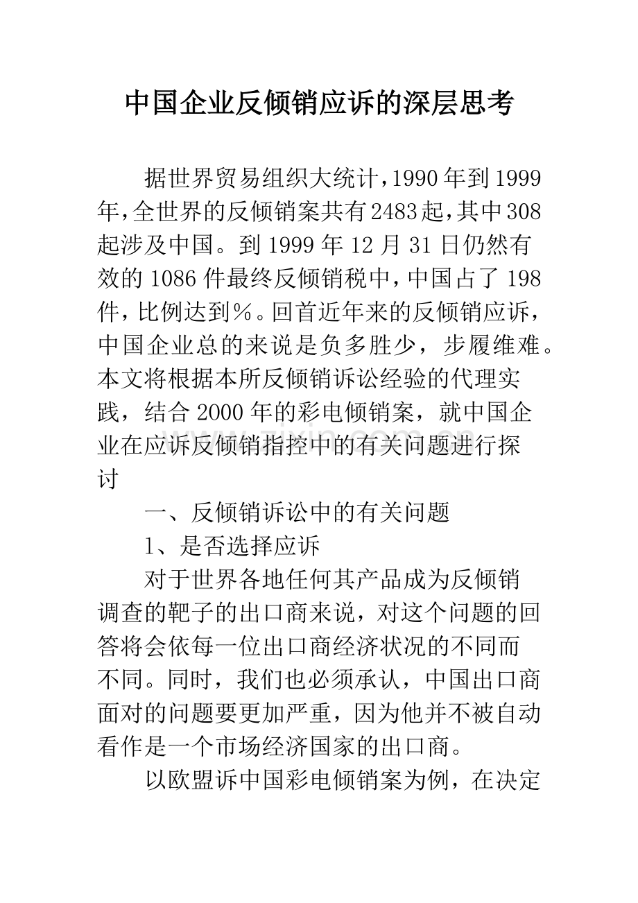 中国企业反倾销应诉的深层思考.docx_第1页