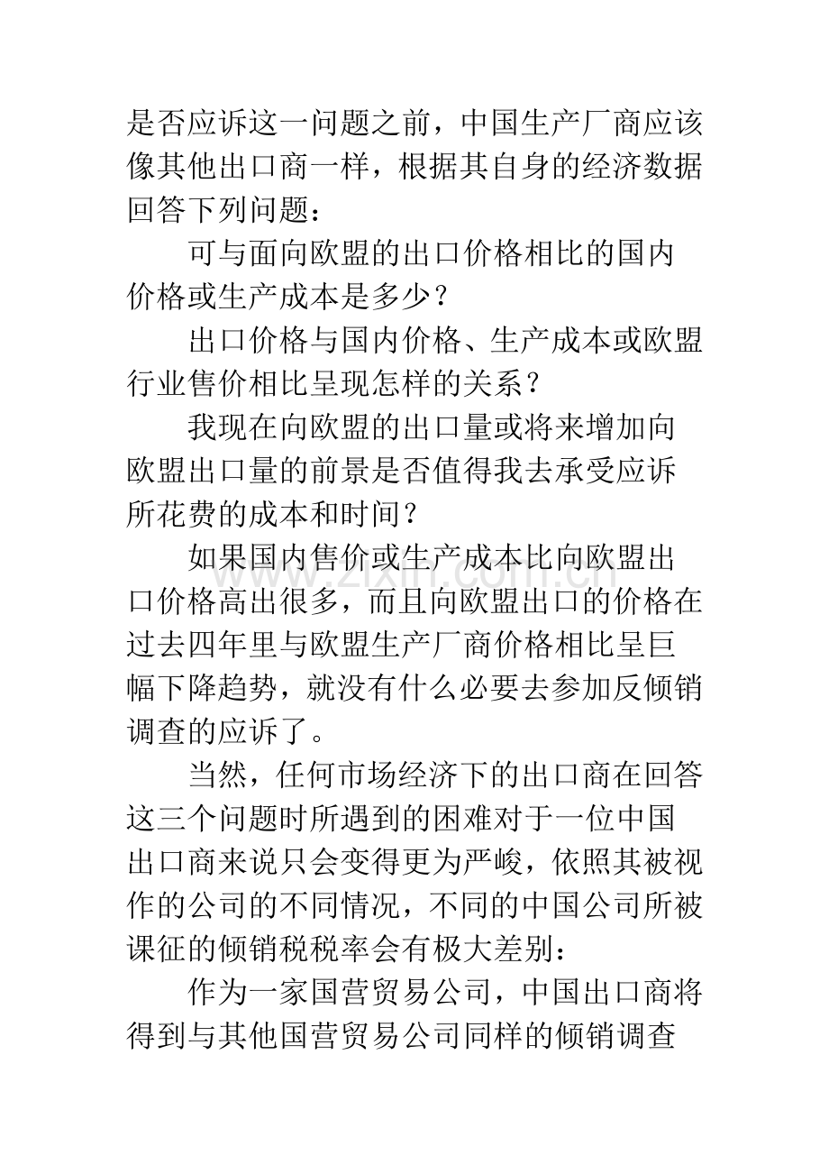中国企业反倾销应诉的深层思考.docx_第2页