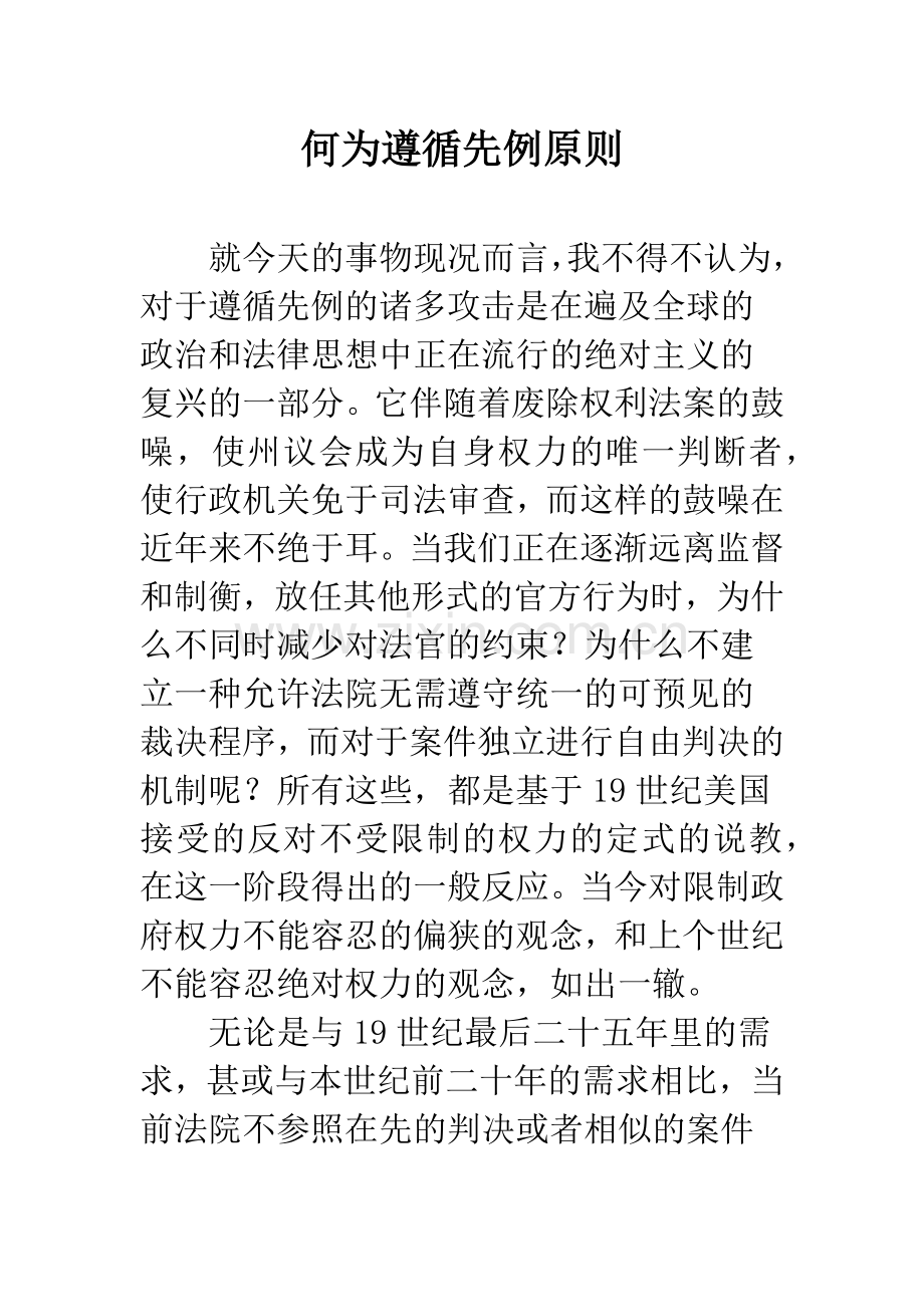 何为遵循先例原则.docx_第1页