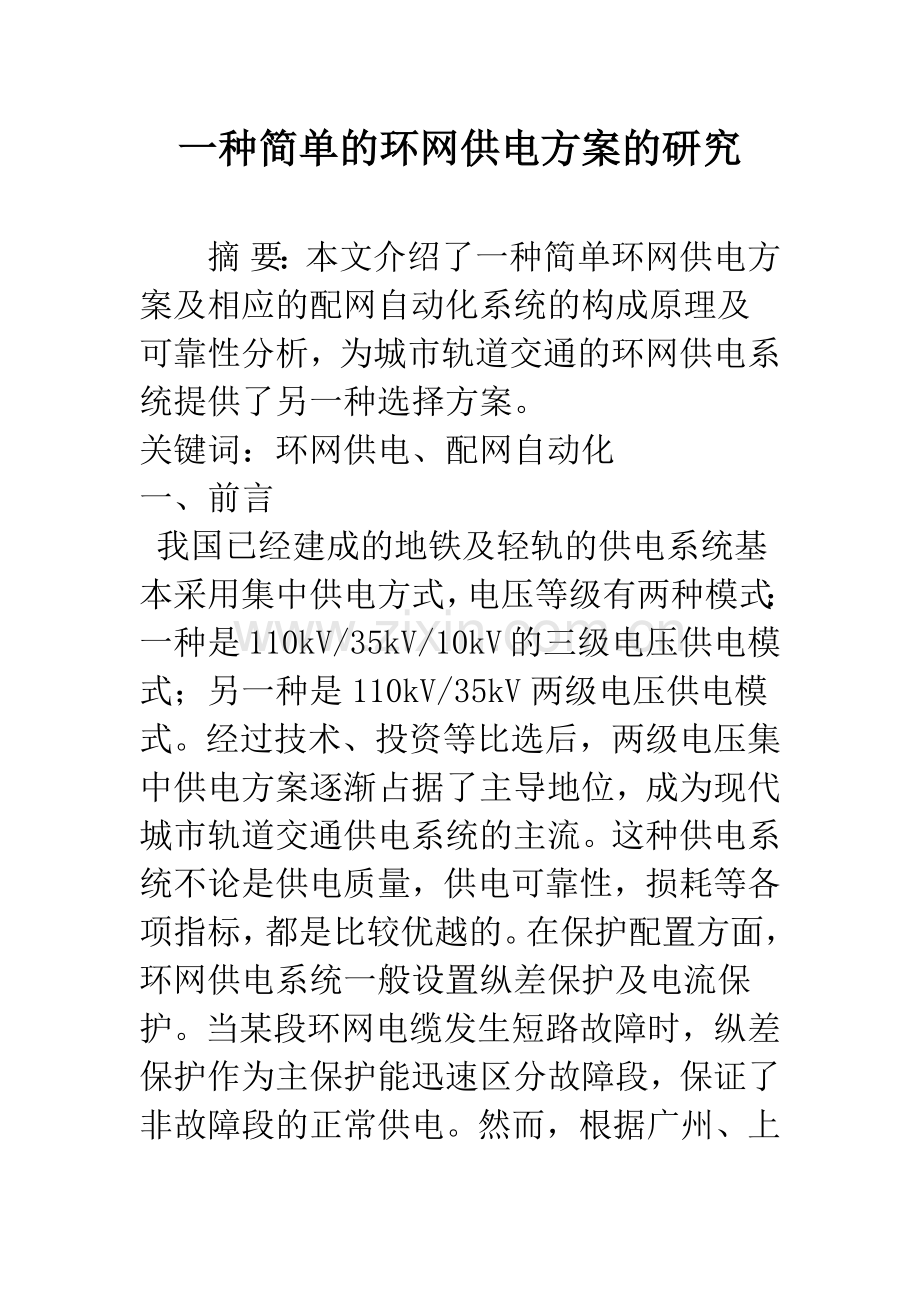 一种简单的环网供电方案的研究.docx_第1页
