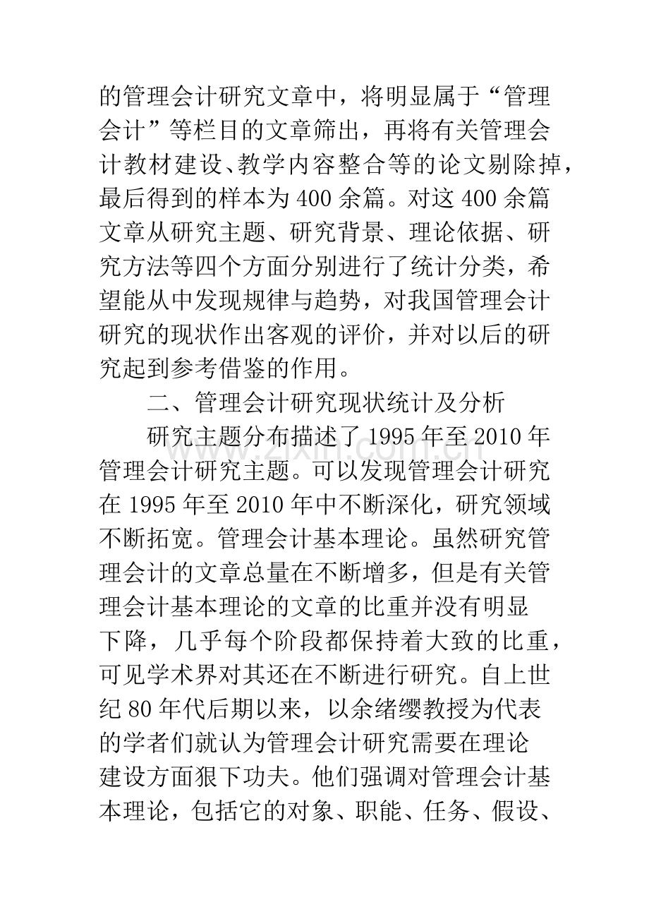 管理会计研究现况及其反思.docx_第2页
