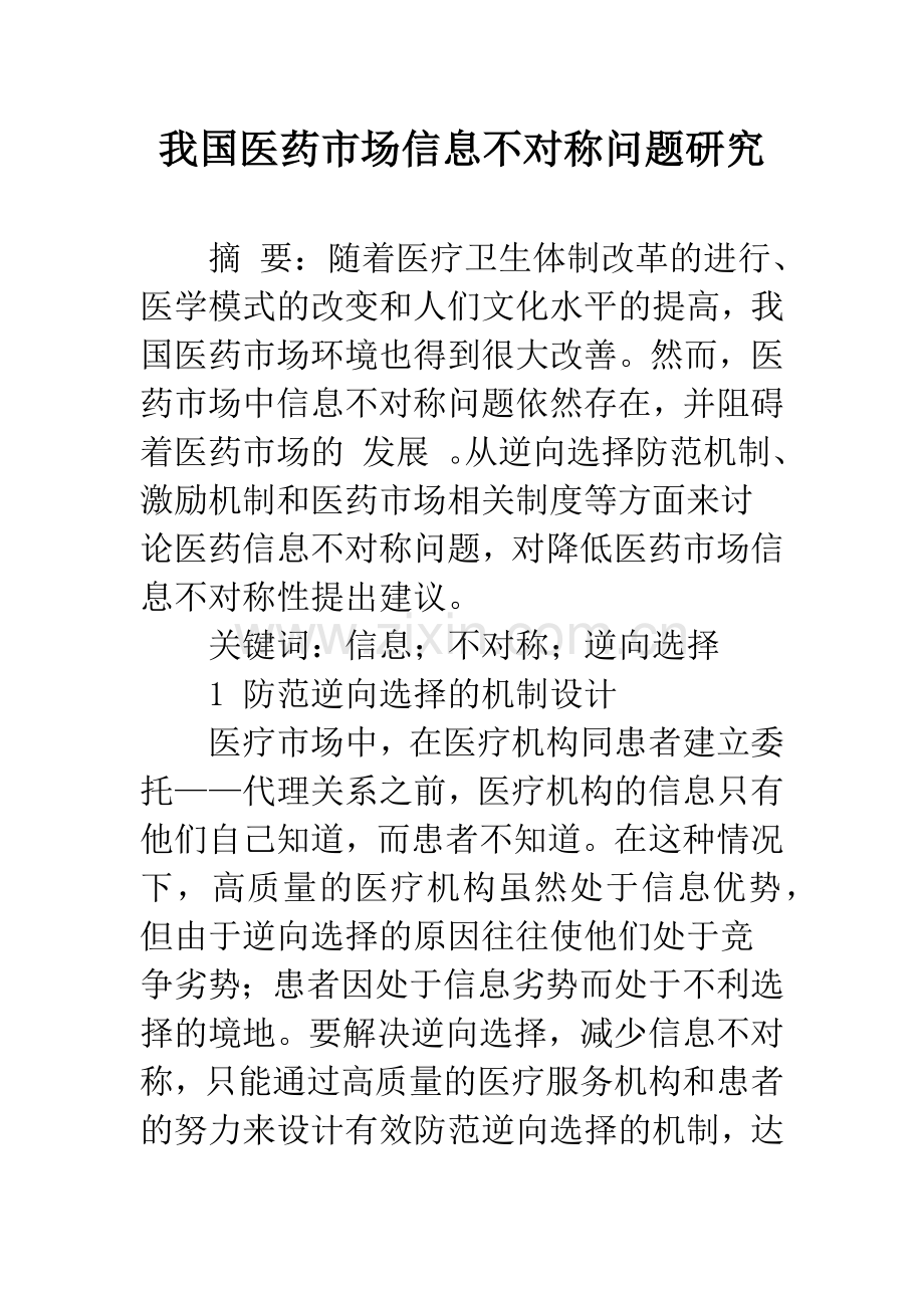 我国医药市场信息不对称问题研究-1.docx_第1页