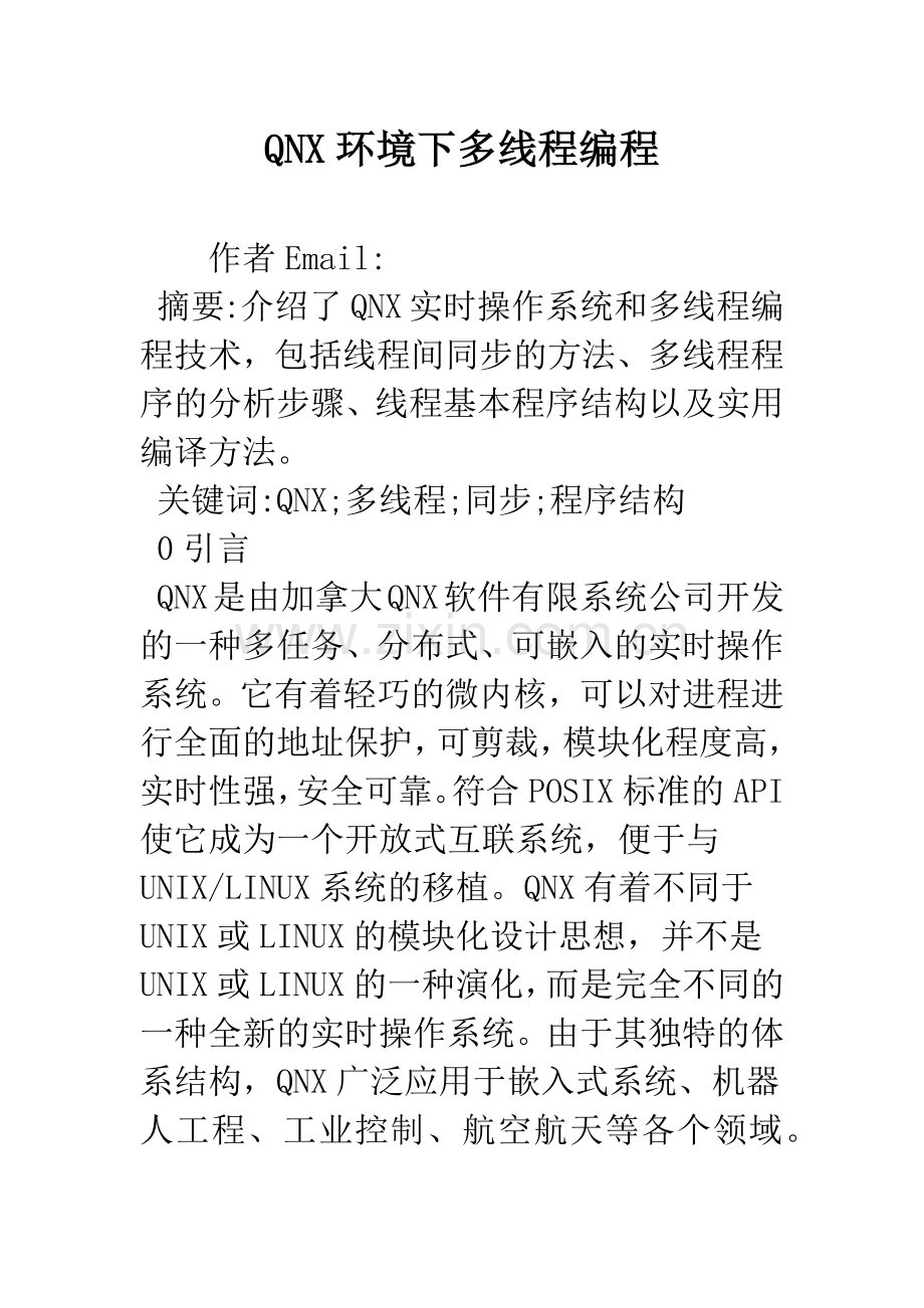 QNX环境下多线程编程.docx_第1页