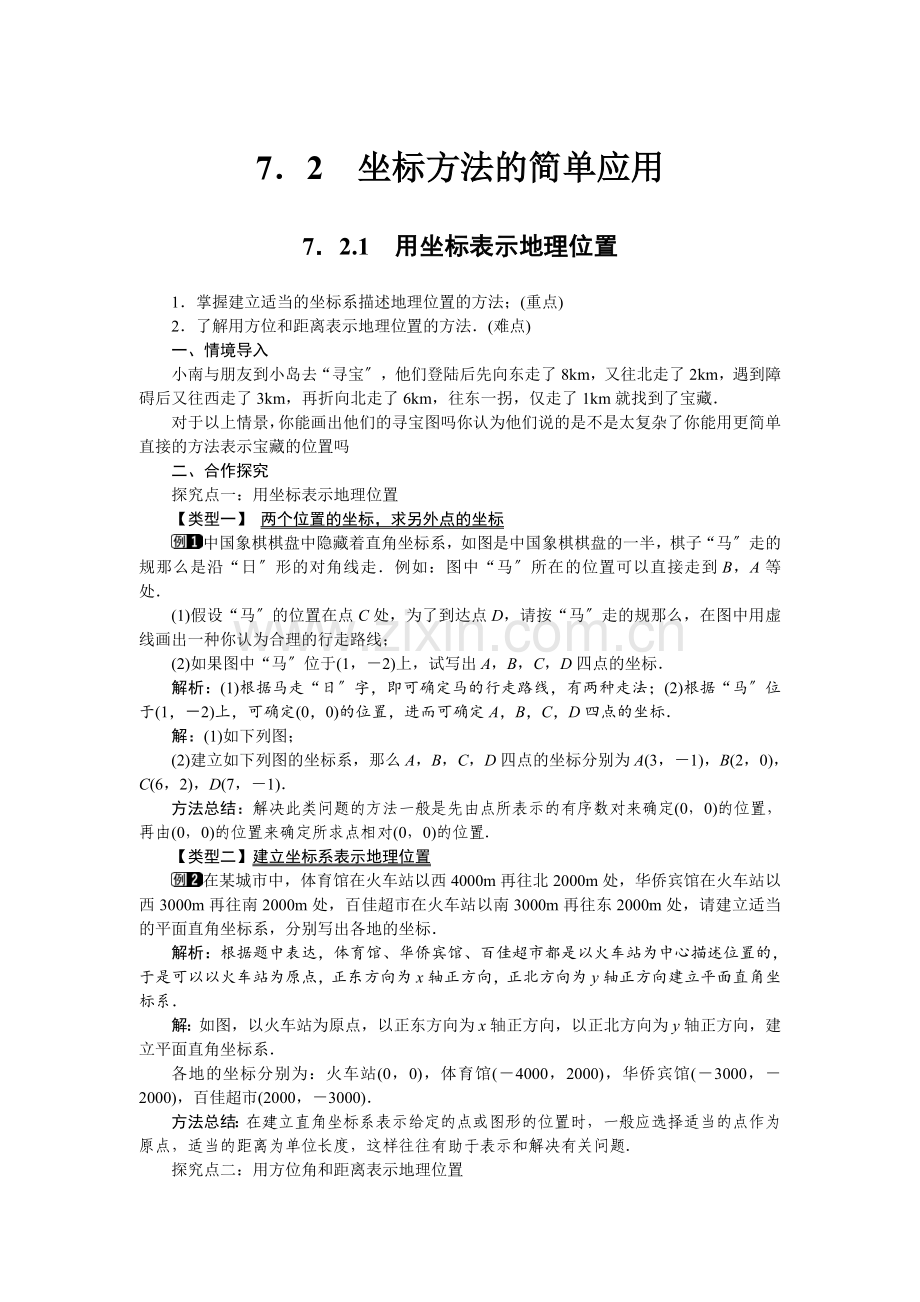 721用坐标表示地理位置1.docx_第1页