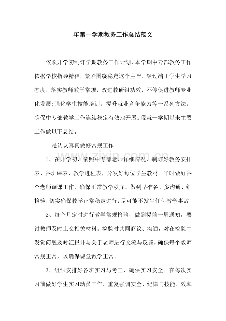 第一学期教务工作总结范文.docx_第1页