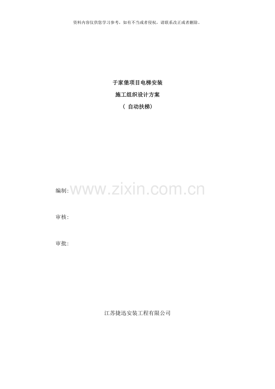 扶梯安装施工方案样本.doc_第1页