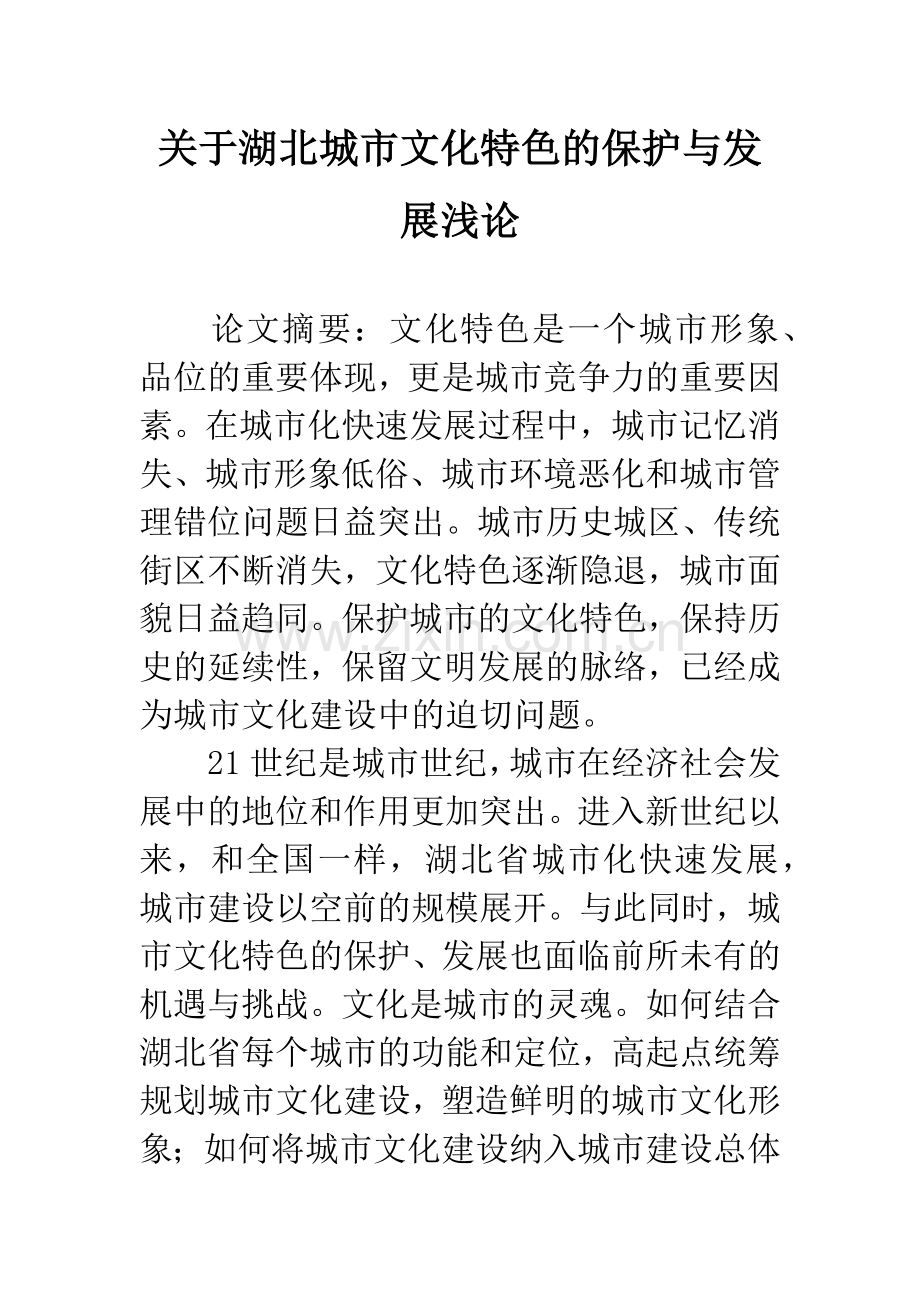 关于湖北城市文化特色的保护与发展浅论.docx_第1页