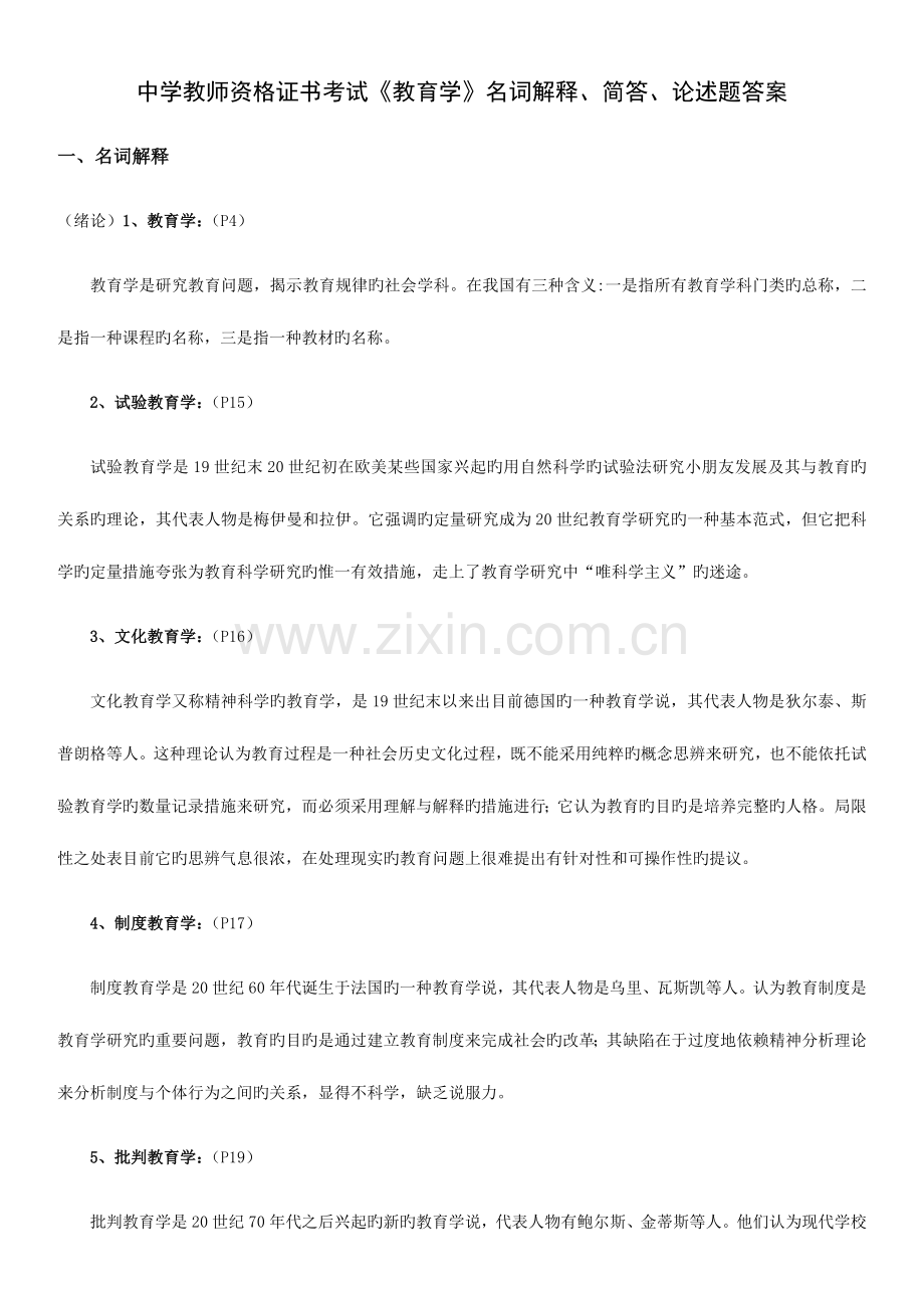 2023年中学教师资格证书考试教育学名词解释简答论述题答案.doc_第1页