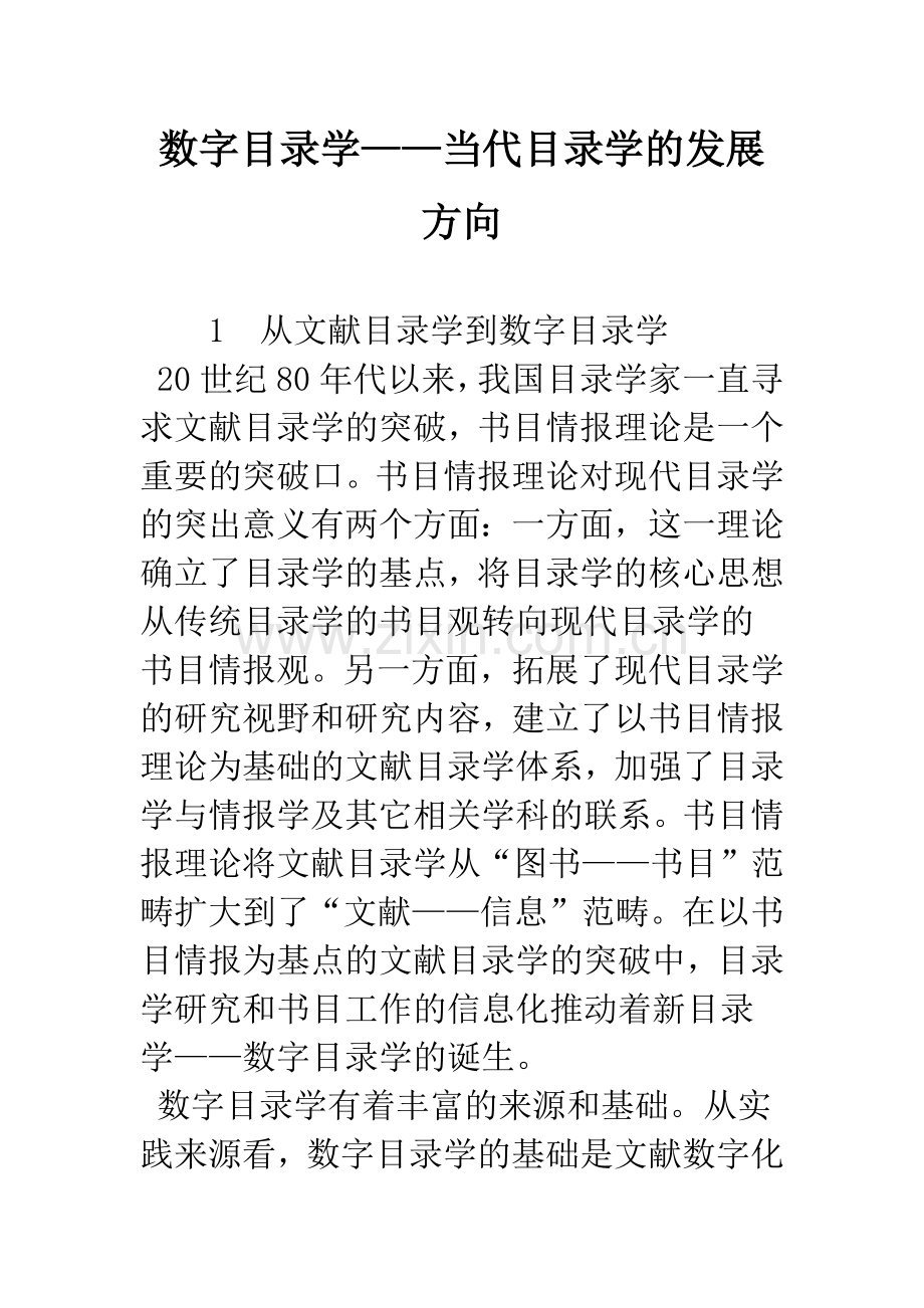 数字目录学——当代目录学的发展方向.docx_第1页