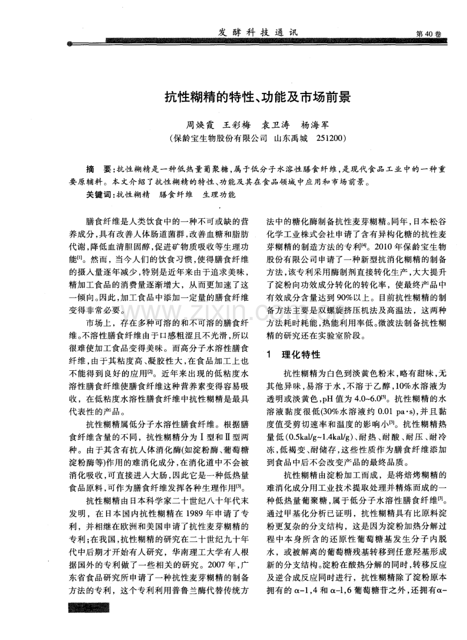 抗性糊精的特性、功能及市场前景.pdf_第1页