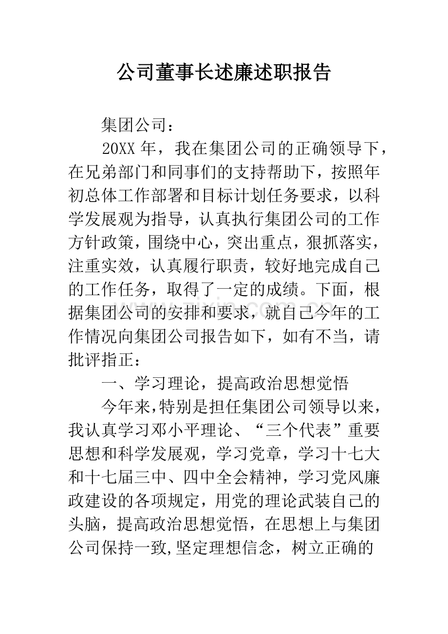 公司董事长述廉述职报告.docx_第1页