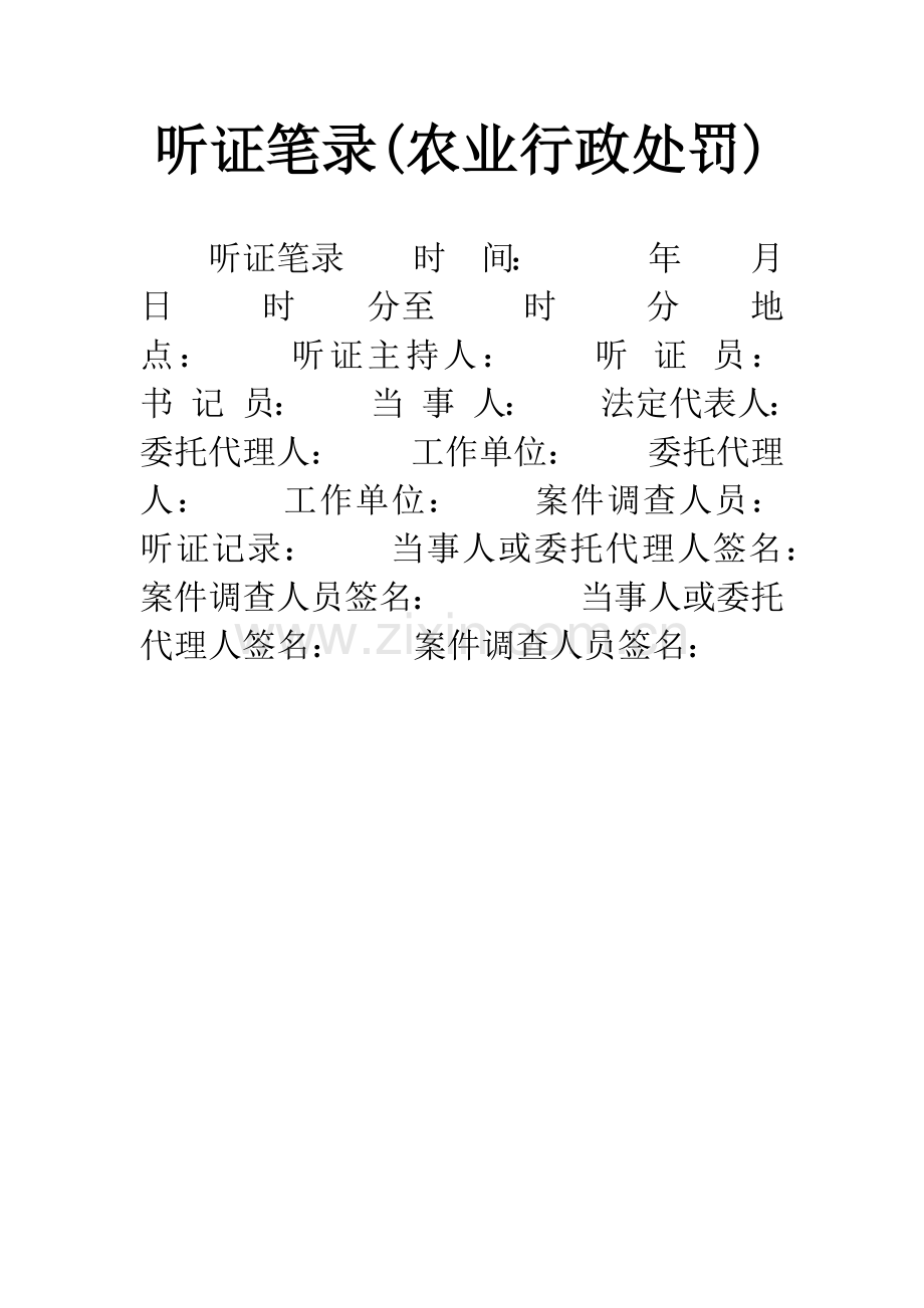 听证笔录(农业行政处罚).docx_第1页