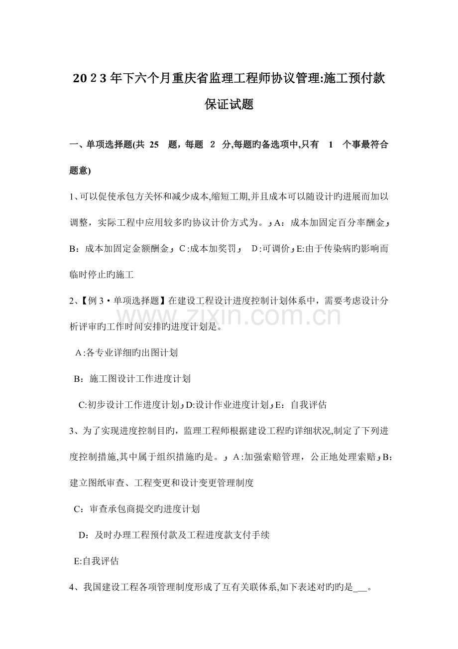 2023年下半年重庆省监理工程师合同管理施工预付款保证试题.docx_第1页