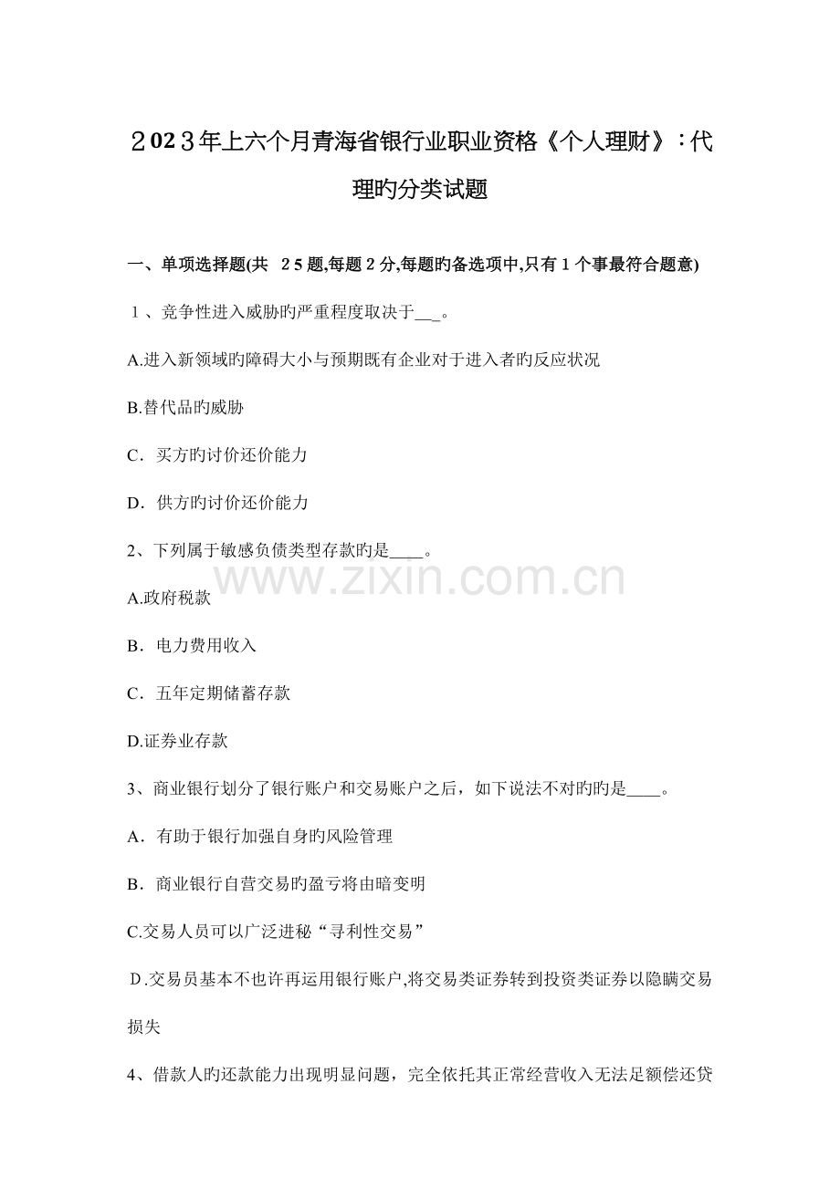 2023年上半年青海省银行业职业资格个人理财代理的分类试题.docx_第1页