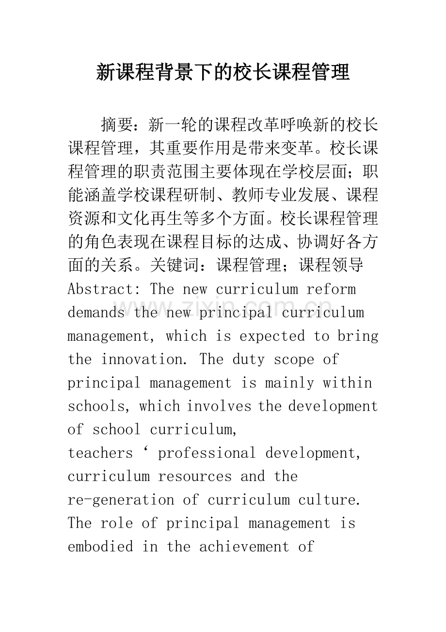 新课程背景下的校长课程管理.docx_第1页