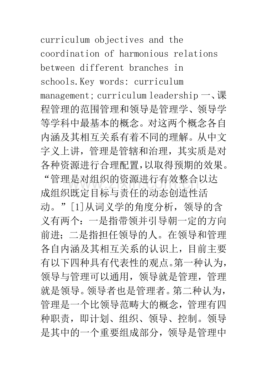 新课程背景下的校长课程管理.docx_第2页