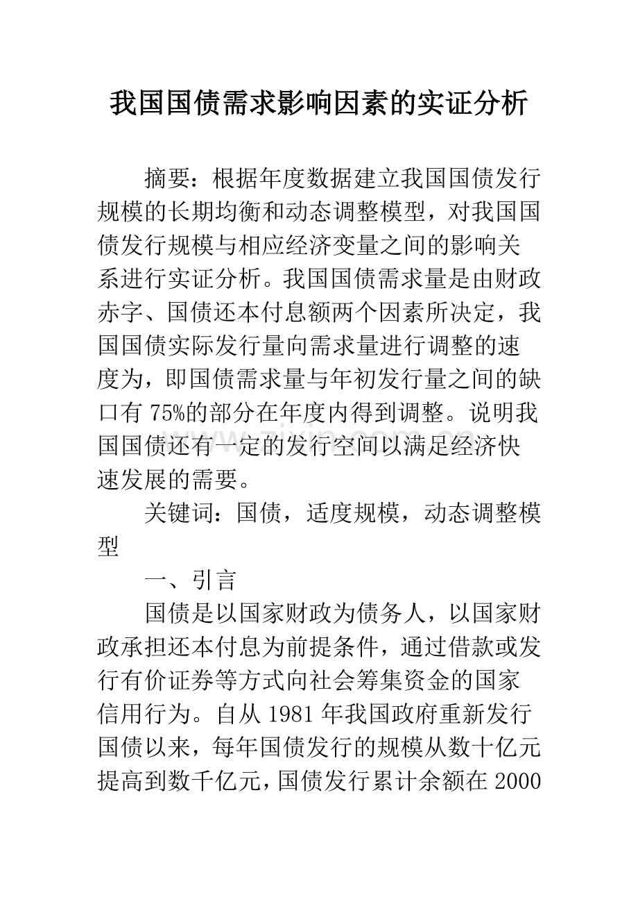我国国债需求影响因素的实证分析.docx_第1页
