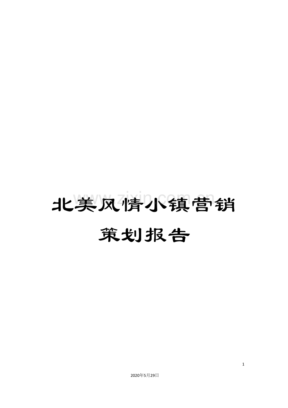 北美风情小镇营销策划报告.doc_第1页